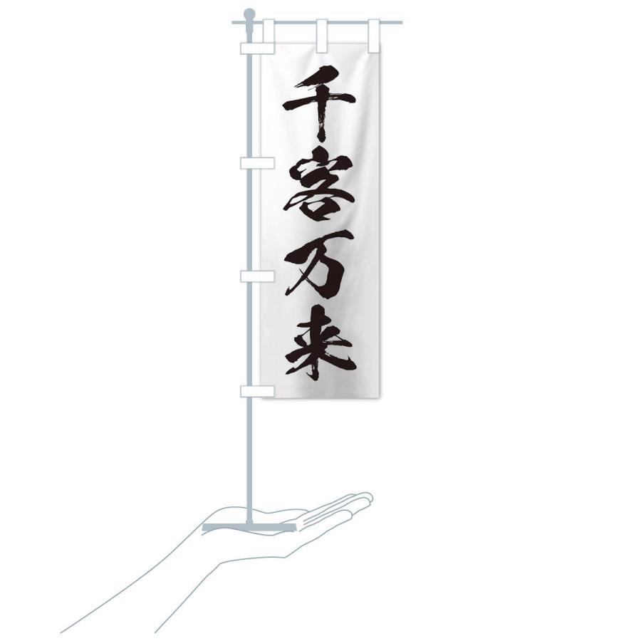 のぼり旗 四字熟語／千客万来 : のぼり旗 グッズプロ - 通販 - Yahoo