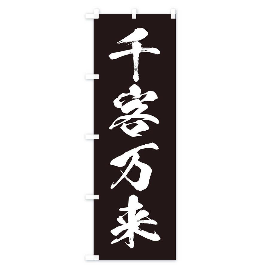のぼり旗 四字熟語／千客万来 : のぼり旗 グッズプロ - 通販 - Yahoo