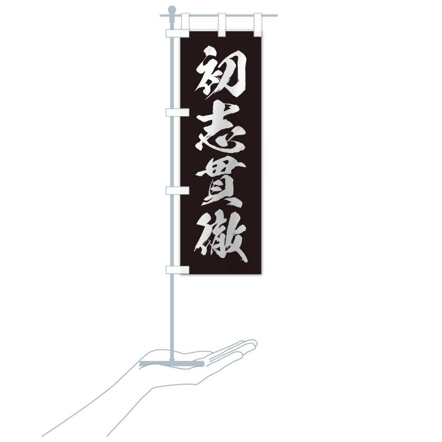 のぼり旗 四字熟語／初志貫徹 : のぼり旗 グッズプロ - 通販 - Yahoo