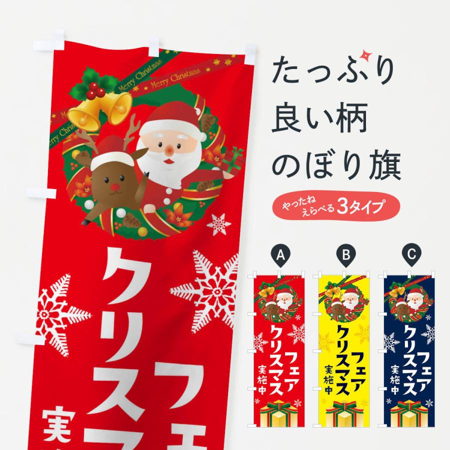 のぼり旗 クリスマスフェア｜goods-pro