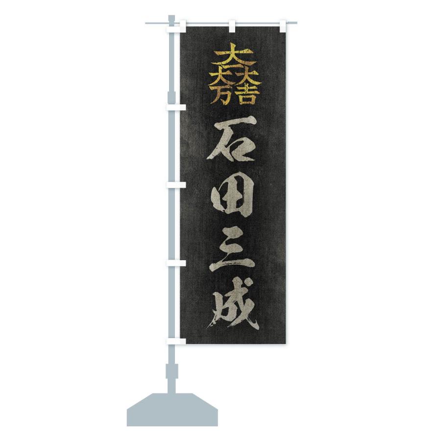 のぼり旗 劣化・レトロ風／武将・偉人／歴史／家紋・大一大万大吉