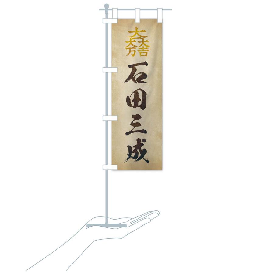 のぼり旗 劣化・レトロ風／武将・偉人／歴史／家紋・大一大万大吉