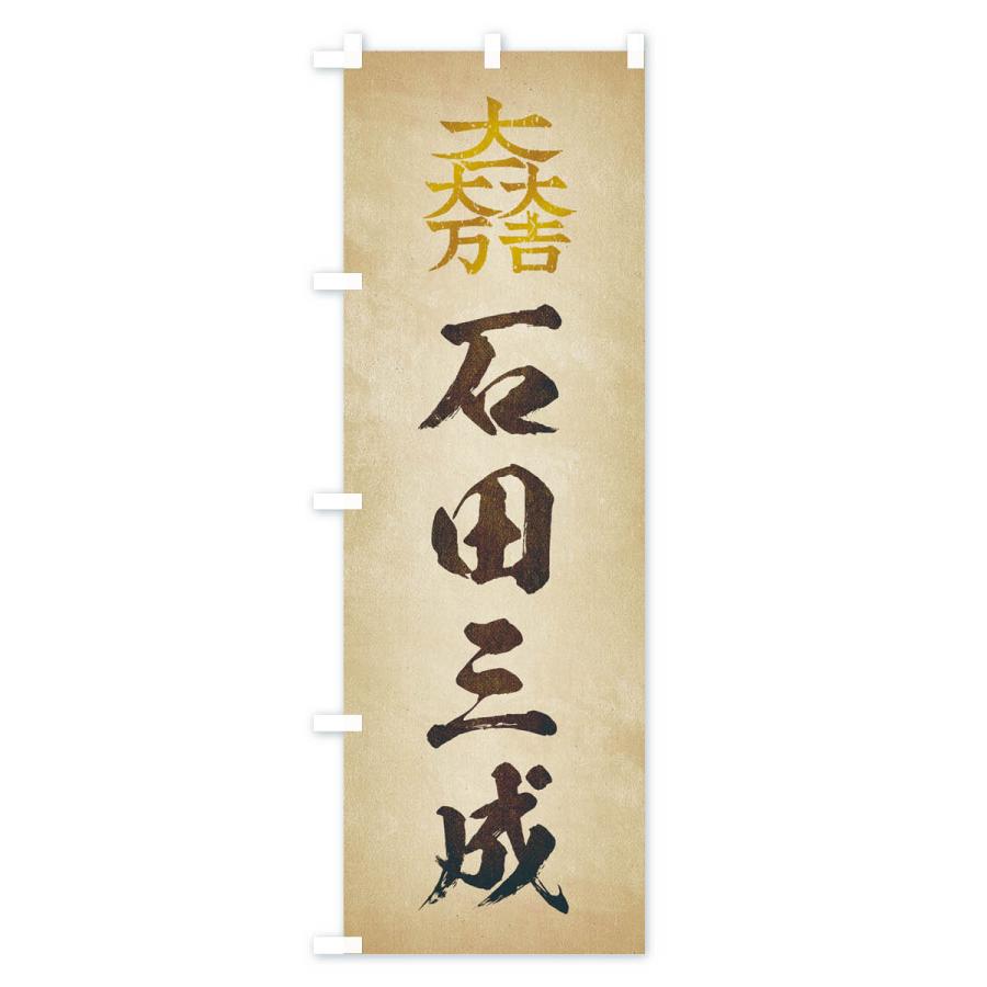 のぼり旗 劣化・レトロ風／武将・偉人／歴史／家紋・大一大万大吉
