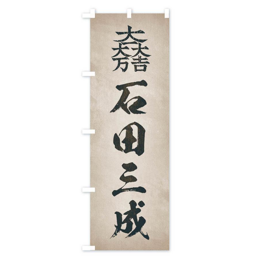 のぼり旗 劣化・レトロ風／武将・偉人／歴史／家紋・大一大万大吉