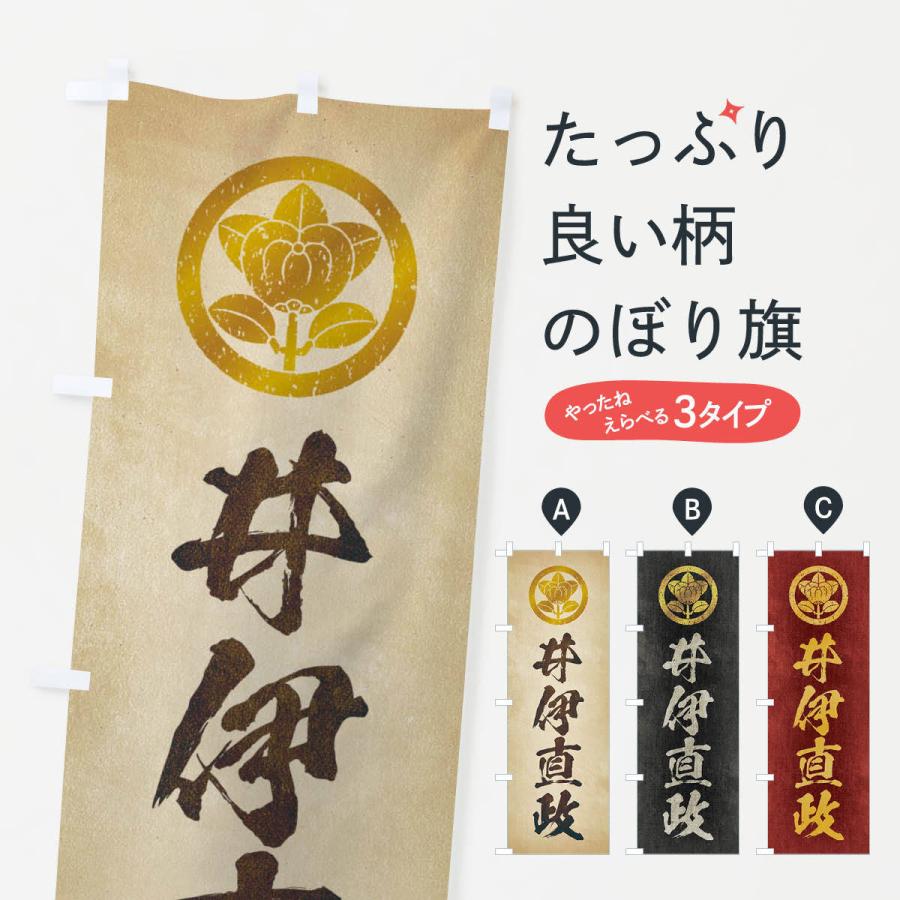 のぼり旗 劣化・レトロ風／武将・偉人／歴史／家紋・丸に橘／井伊直政｜goods-pro