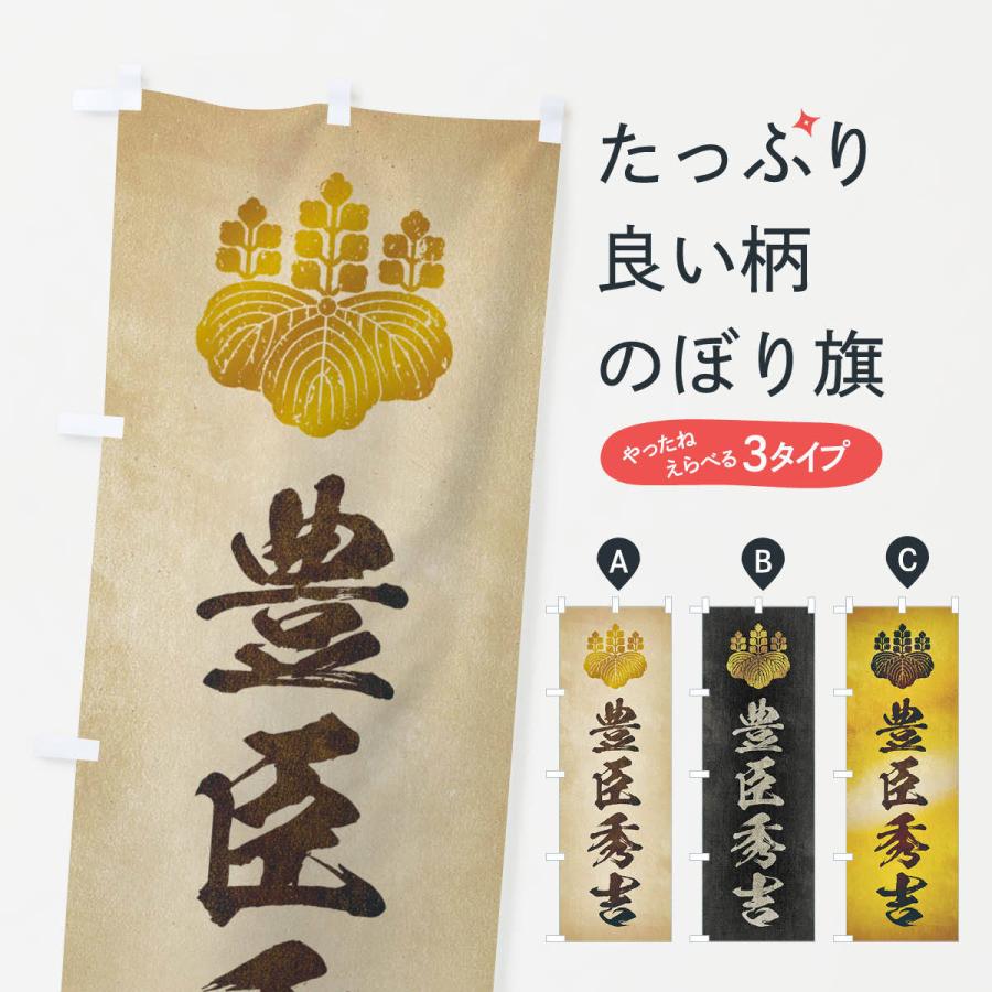 のぼり旗 劣化 レトロ風 武将 偉人 歴史 家紋 五七の桐 豊臣秀吉 2e のぼり旗 グッズプロ 通販 Yahoo ショッピング