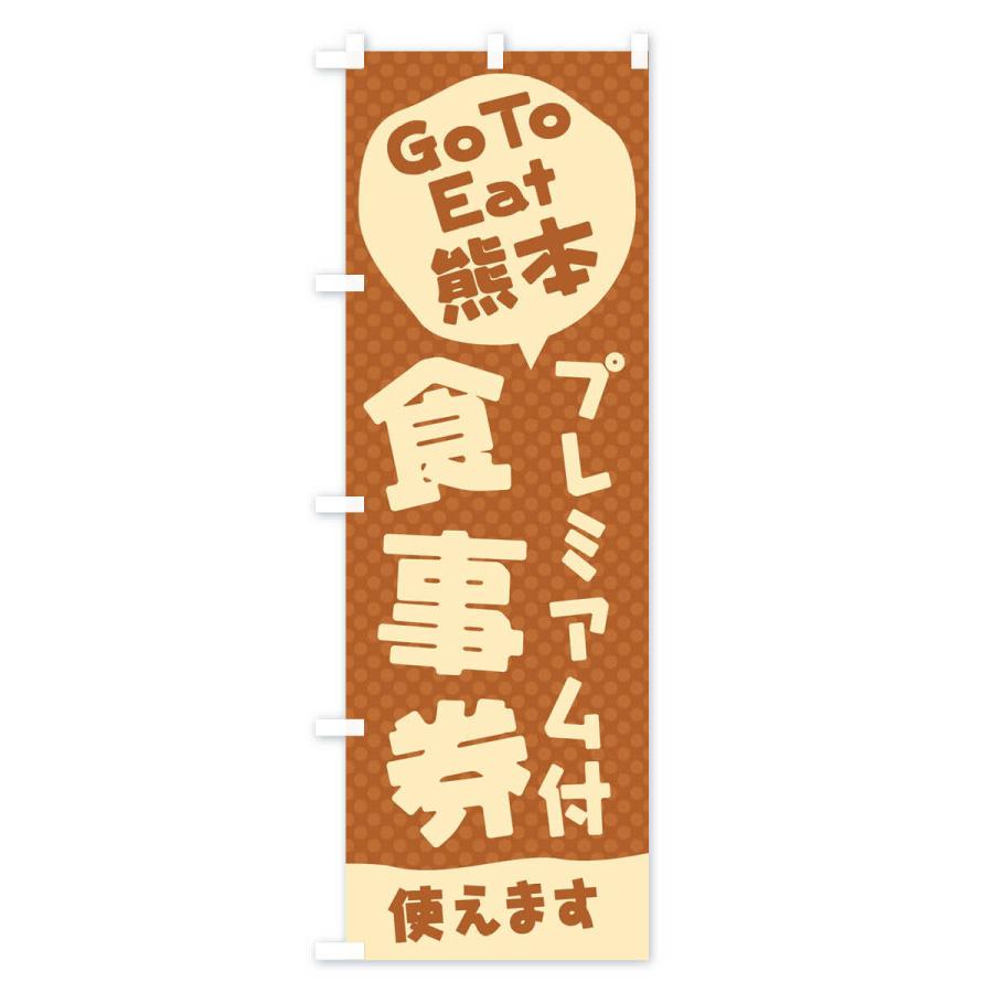 のぼり旗 GoToEatプレミアム付食事券使えます／熊本｜goods-pro｜03