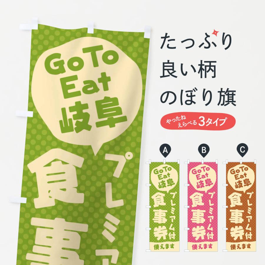 のぼり旗 GoToEatプレミアム付食事券使えます／岐阜｜goods-pro