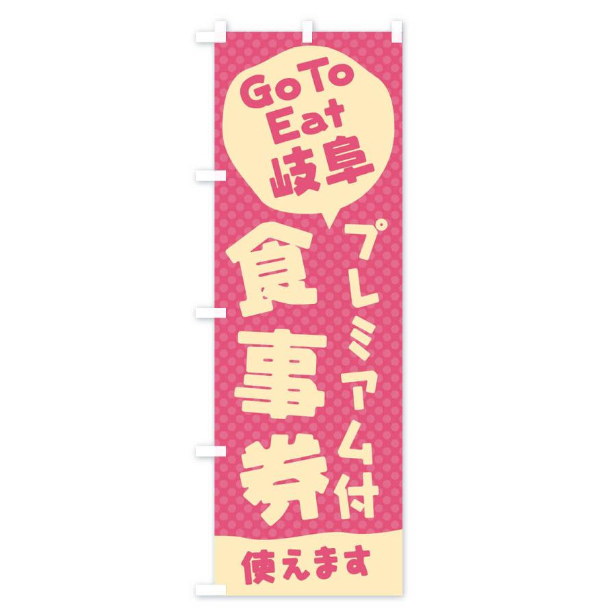 のぼり旗 GoToEatプレミアム付食事券使えます／岐阜｜goods-pro｜03