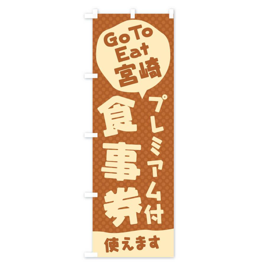 のぼり旗 GoToEatプレミアム付食事券使えます／宮崎｜goods-pro｜02