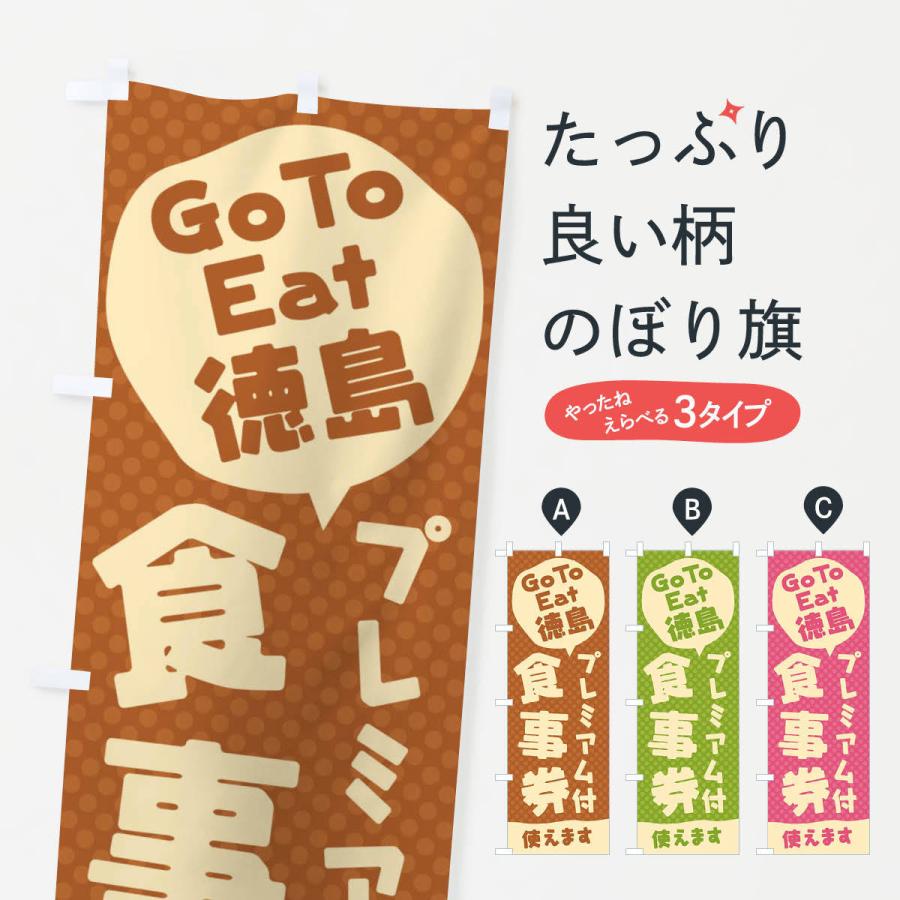 のぼり旗 GoToEatプレミアム付食事券使えます／徳島｜goods-pro