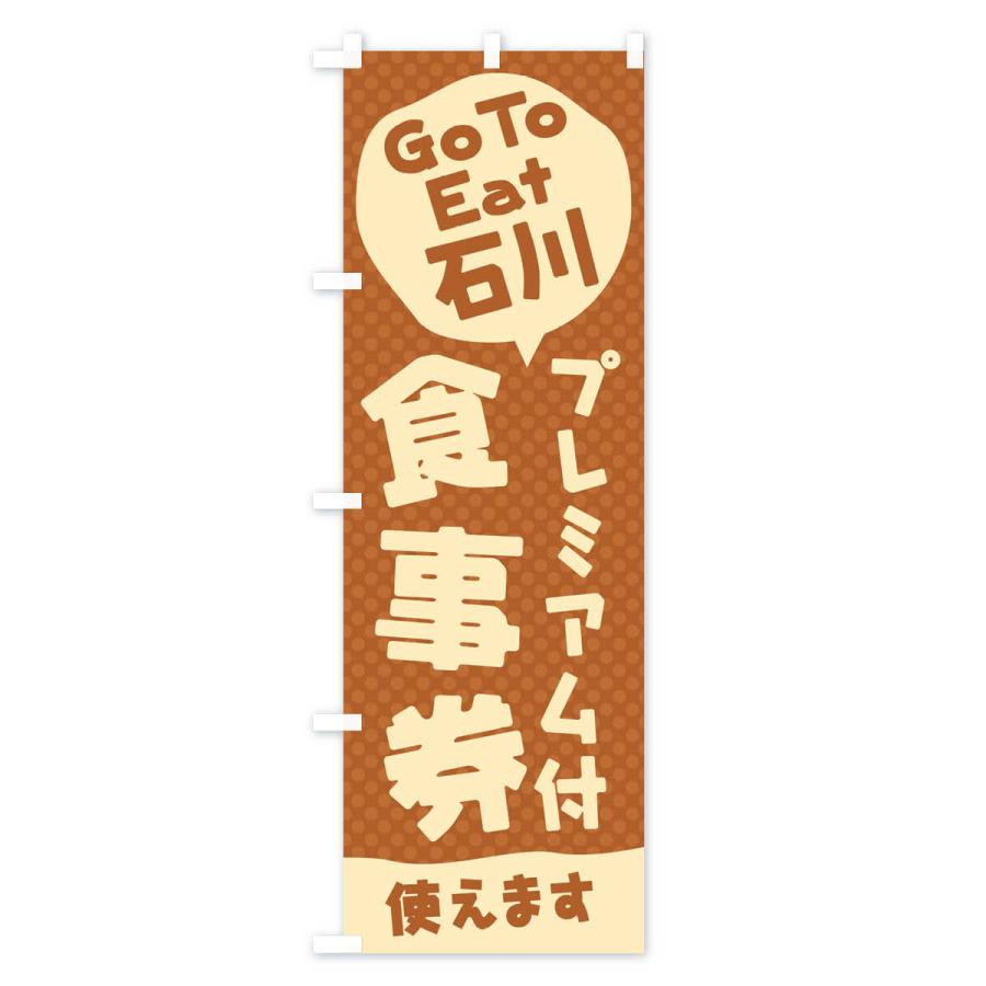 のぼり旗 GoToEatプレミアム付食事券使えます／石川｜goods-pro｜03