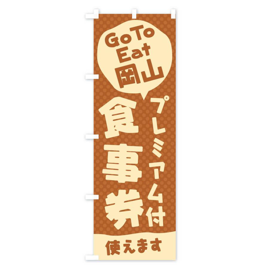 のぼり旗 GoToEatプレミアム付食事券使えます／岡山｜goods-pro｜02