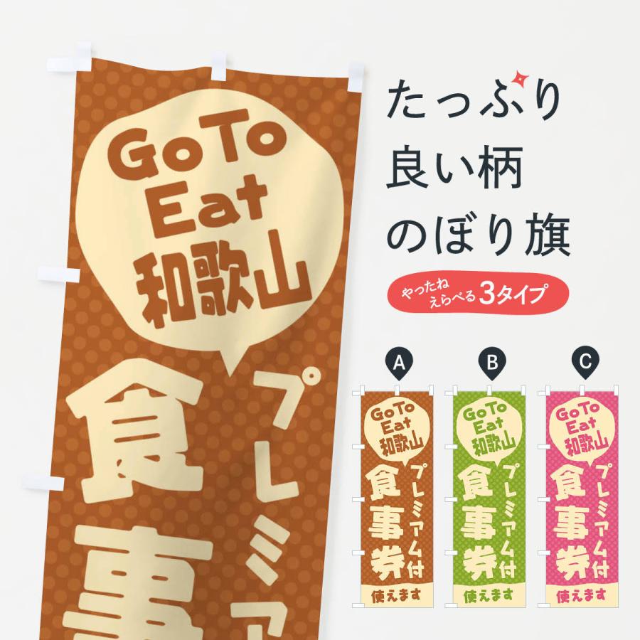 のぼり旗 GoToEatプレミアム付食事券使えます／和歌山｜goods-pro