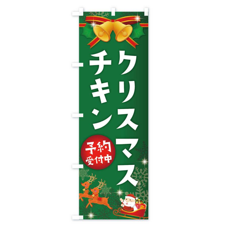 のぼり旗 クリスマスチキン｜goods-pro｜03