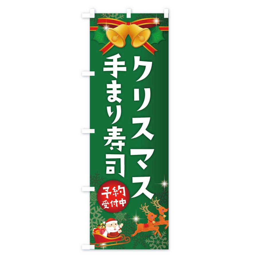 のぼり旗 クリスマス手まり寿司｜goods-pro｜03