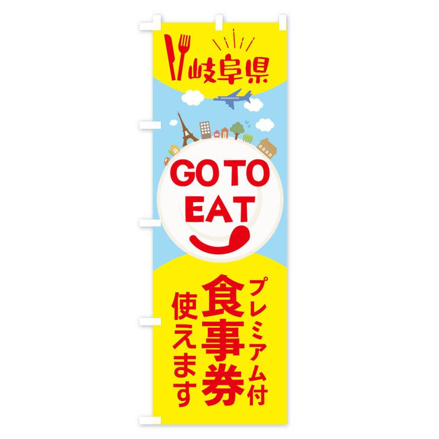 のぼり旗 岐阜県GoToイート｜goods-pro｜04