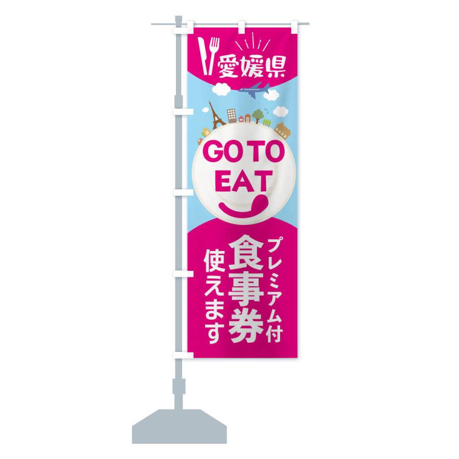 のぼり旗 愛媛県GoToイート｜goods-pro｜14