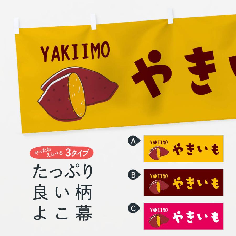 横幕 焼き芋 : のぼり旗 グッズプロ - 通販 - Yahoo!ショッピング