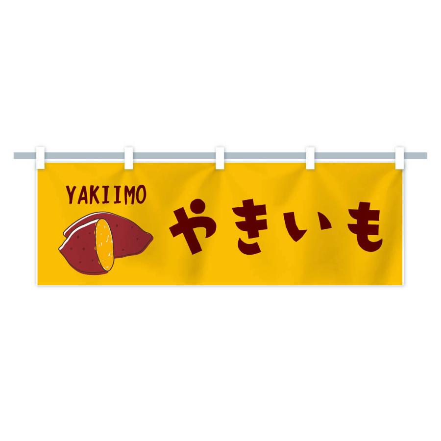 横幕 焼き芋 : のぼり旗 グッズプロ - 通販 - Yahoo!ショッピング