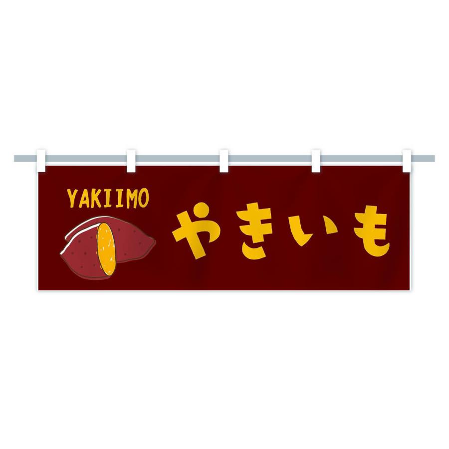 横幕 焼き芋 : のぼり旗 グッズプロ - 通販 - Yahoo!ショッピング