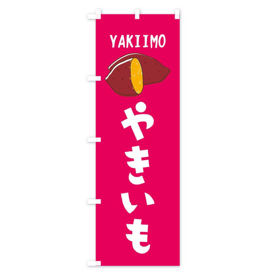 のぼり旗 焼き芋 : のぼり旗 グッズプロ - 通販 - Yahoo!ショッピング