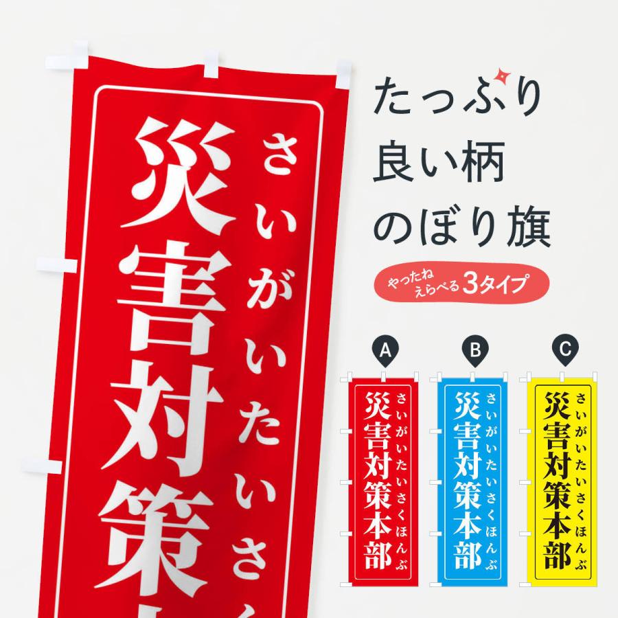 のぼり旗 災害対策本部 : のぼり旗 グッズプロ - 通販 - Yahoo