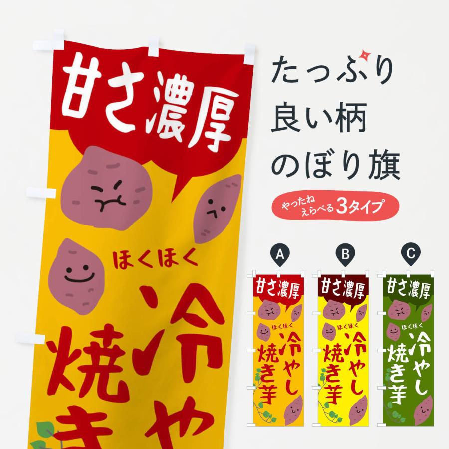 のぼり旗 冷やし焼き芋 : のぼり旗 グッズプロ - 通販 - Yahoo