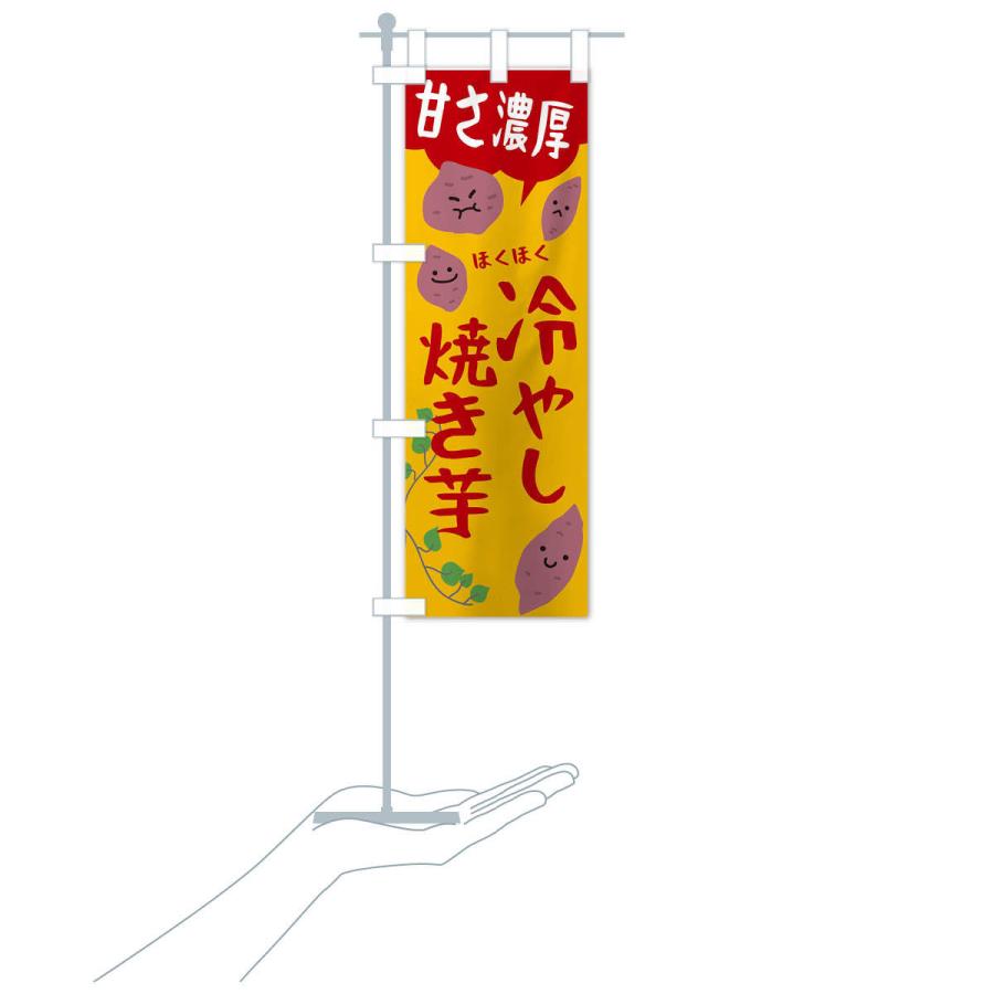 のぼり旗 冷やし焼き芋 : のぼり旗 グッズプロ - 通販 - Yahoo
