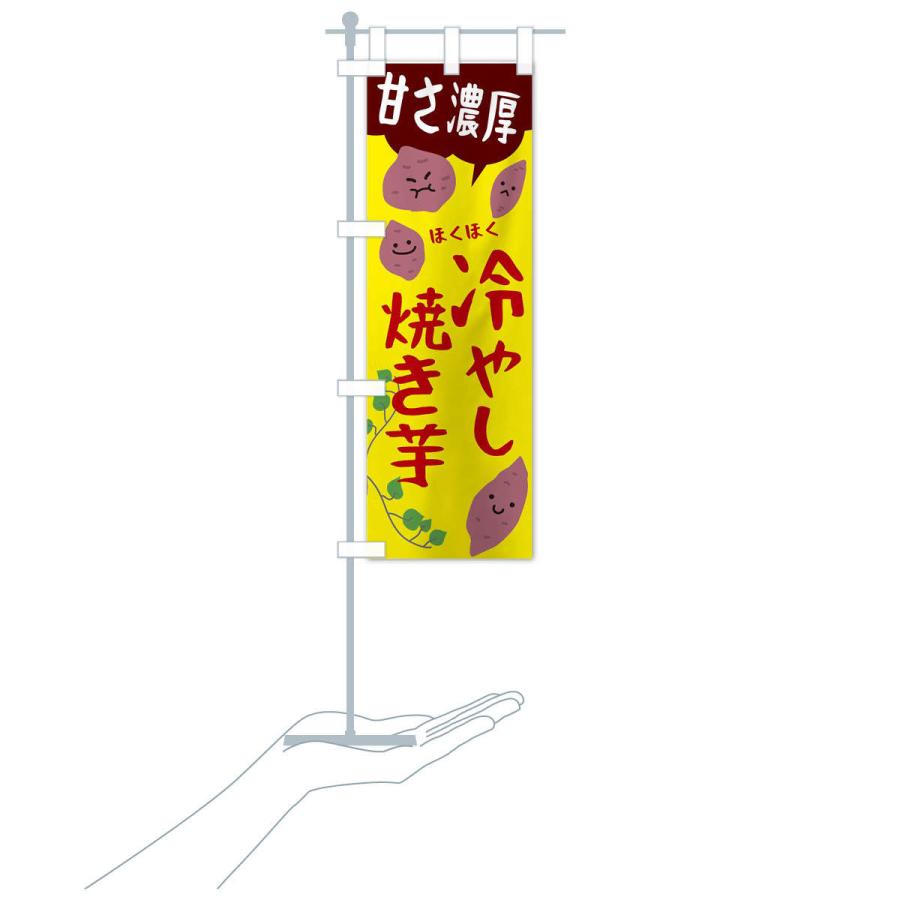 のぼり旗 冷やし焼き芋 : のぼり旗 グッズプロ - 通販 - Yahoo