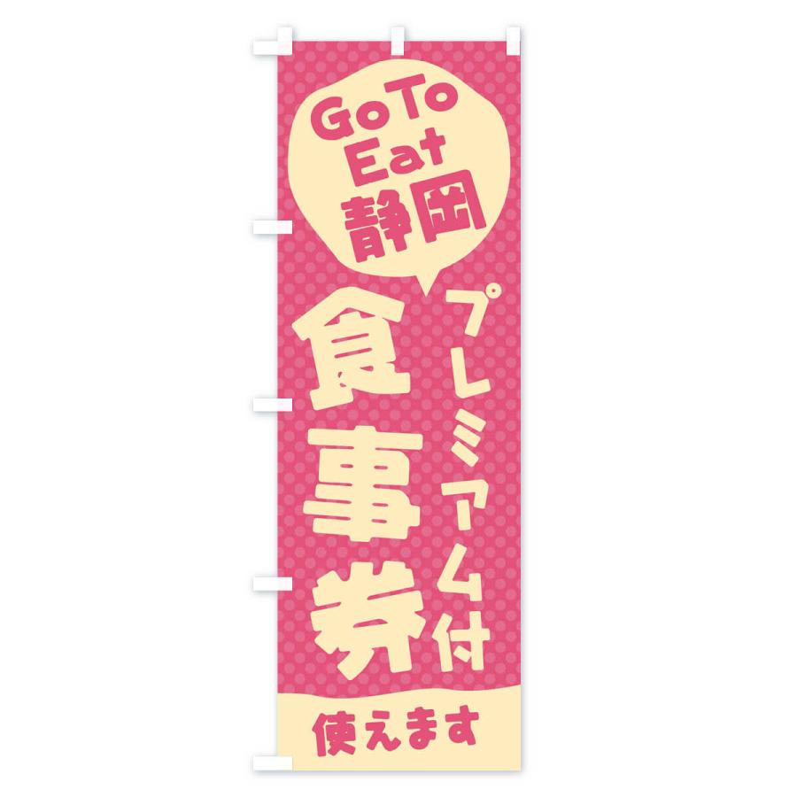 のぼり旗 GoToEatプレミアム付食事券使えます／静岡｜goods-pro｜02