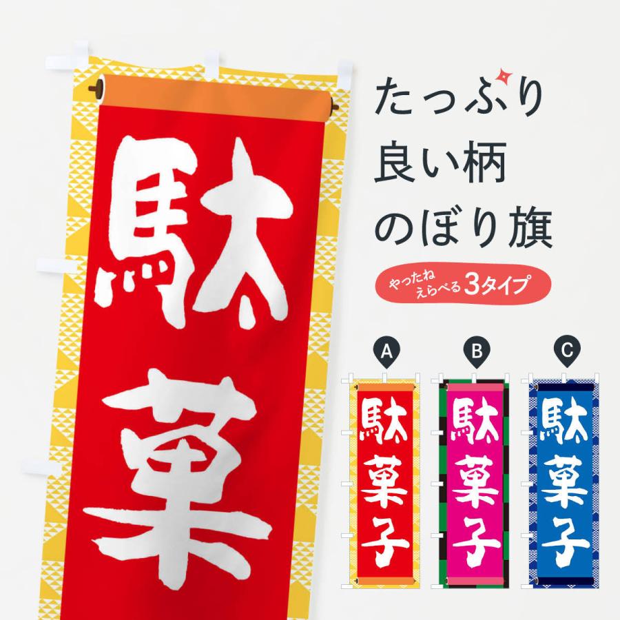 のぼり旗 駄菓子｜goods-pro