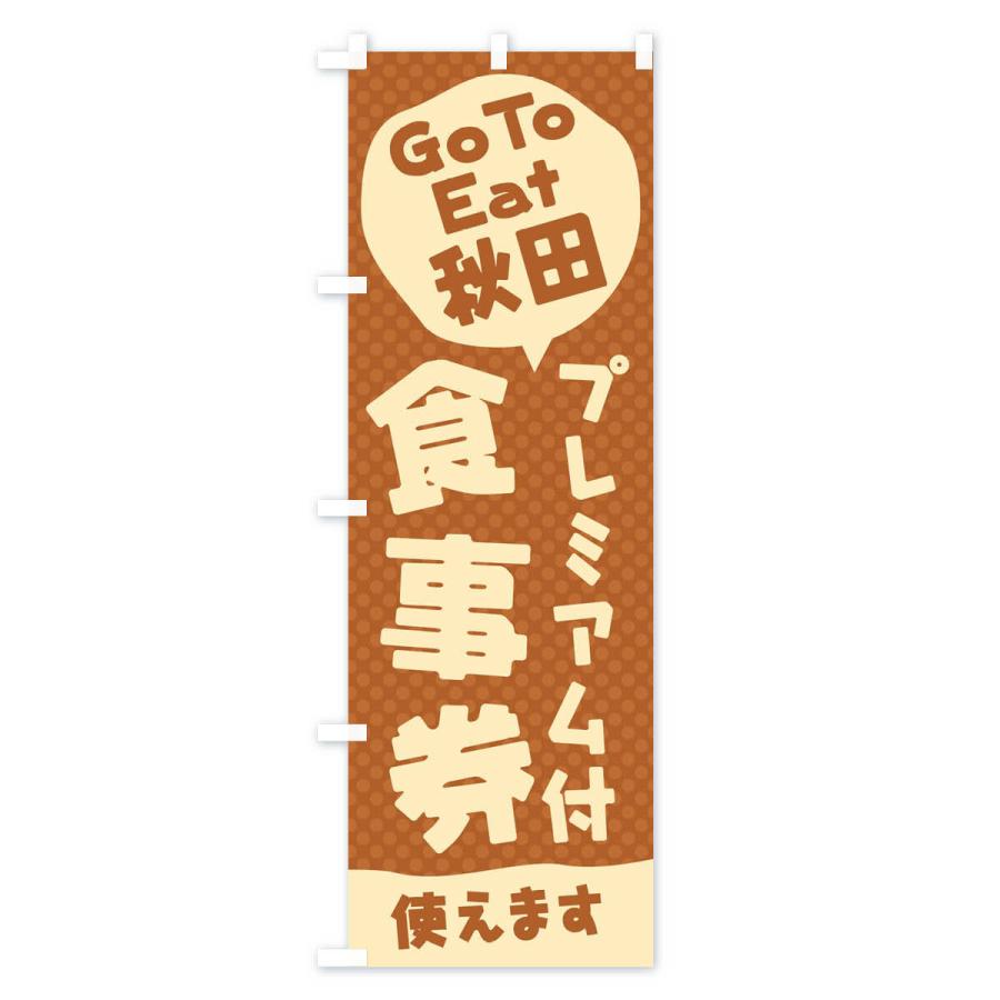 のぼり旗 GoToEatプレミアム付食事券使えます／秋田｜goods-pro｜03