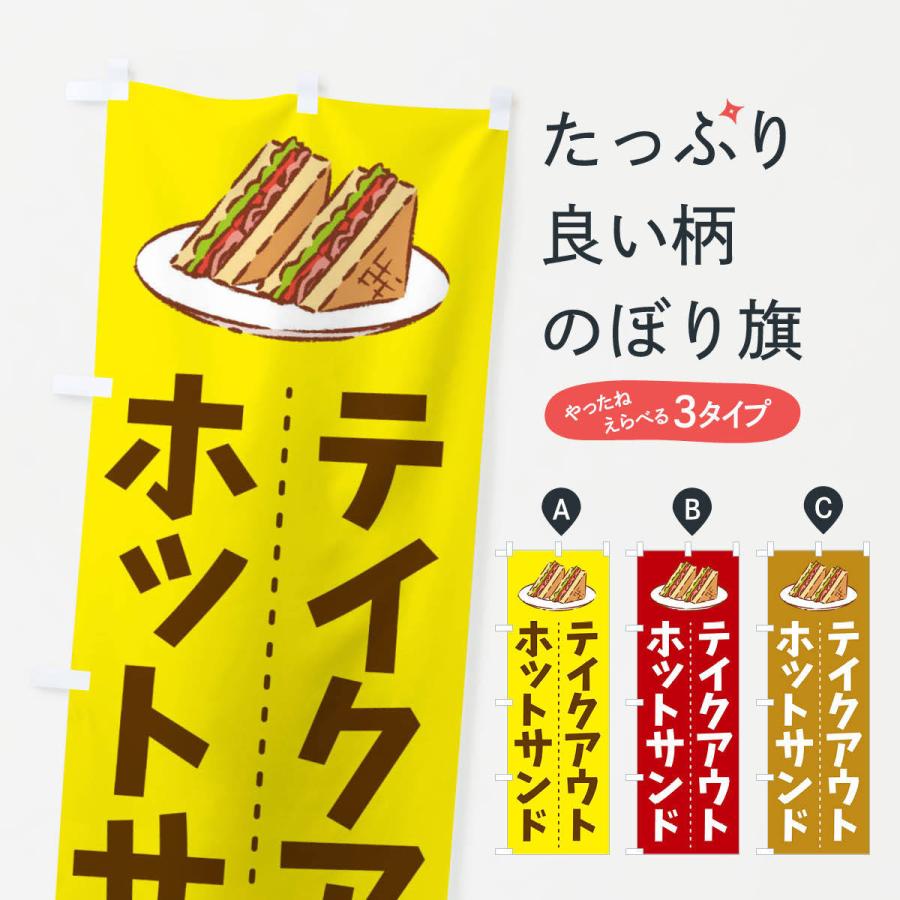のぼり旗 ホットサンド : のぼり旗 グッズプロ - 通販 - Yahoo