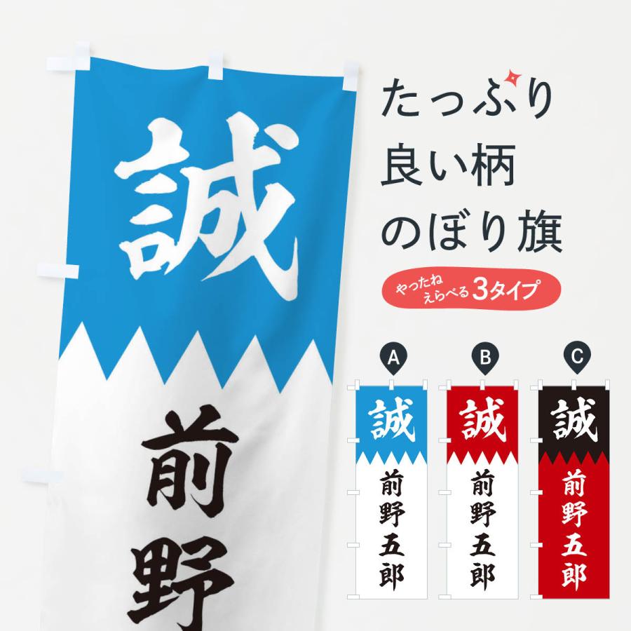 のぼり旗 前野五郎 : のぼり旗 グッズプロ - 通販 - Yahoo!ショッピング