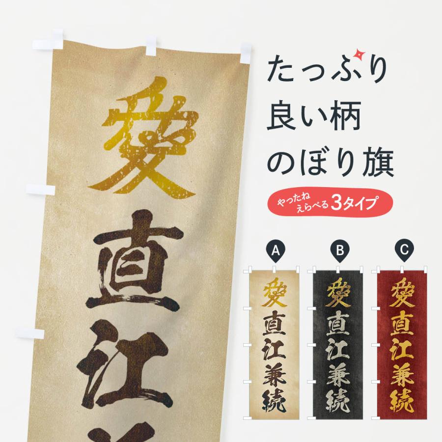 のぼり旗 劣化・レトロ風／武将・偉人／歴史／家紋・愛／直江兼続｜goods-pro