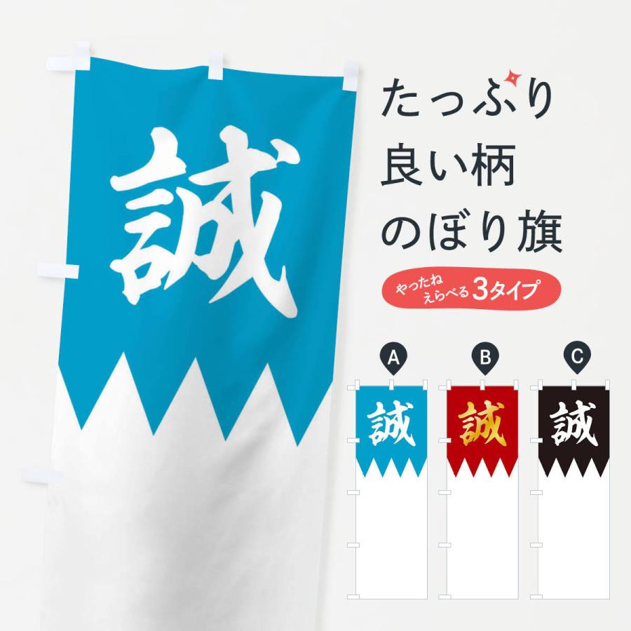 のぼり旗 歴史／誠／新撰組 : のぼり旗 グッズプロ - 通販 - Yahoo