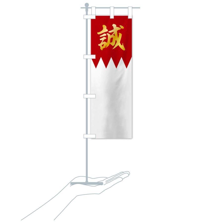 のぼり旗 歴史／誠／新撰組 : のぼり旗 グッズプロ - 通販 - Yahoo