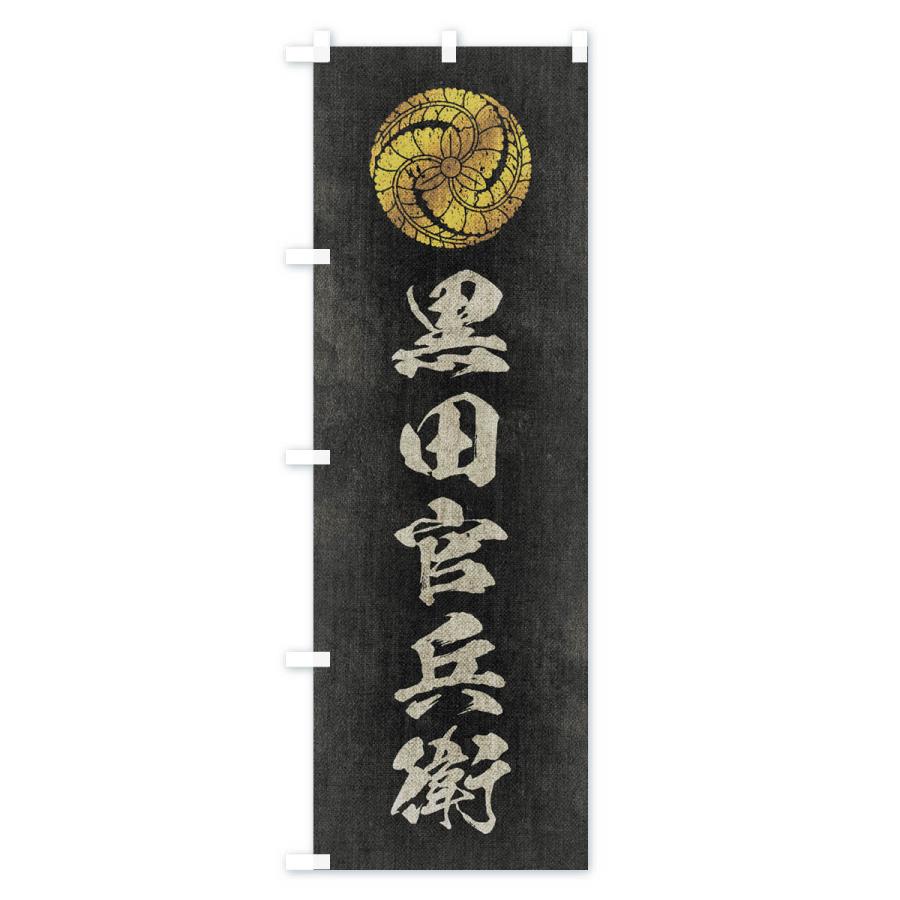 のぼり旗 劣化・レトロ風／武将・偉人／歴史／家紋・藤巴／黒田官兵衛