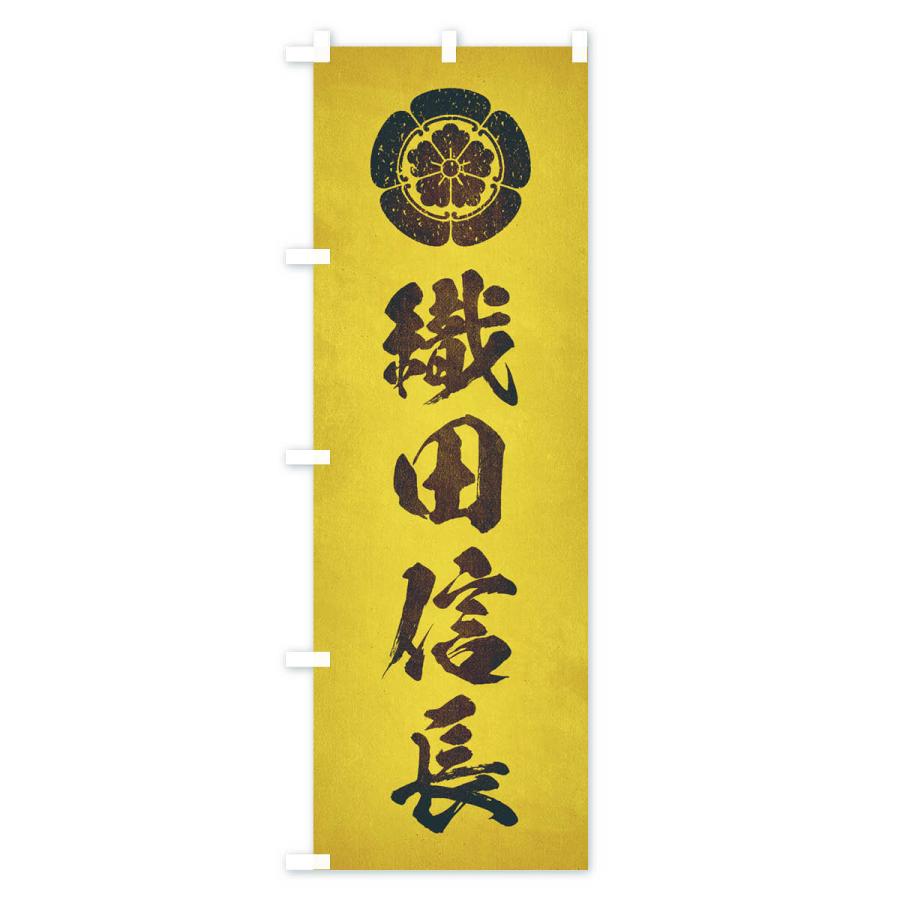 のぼり旗 劣化・レトロ風／武将・偉人／歴史／家紋・織田木瓜／織田