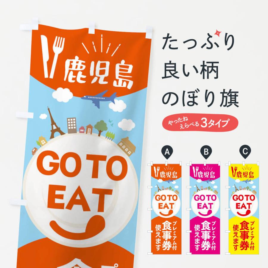 のぼり旗 鹿児島県gotoイート 22f7 のぼり旗 グッズプロ 通販 Yahoo ショッピング