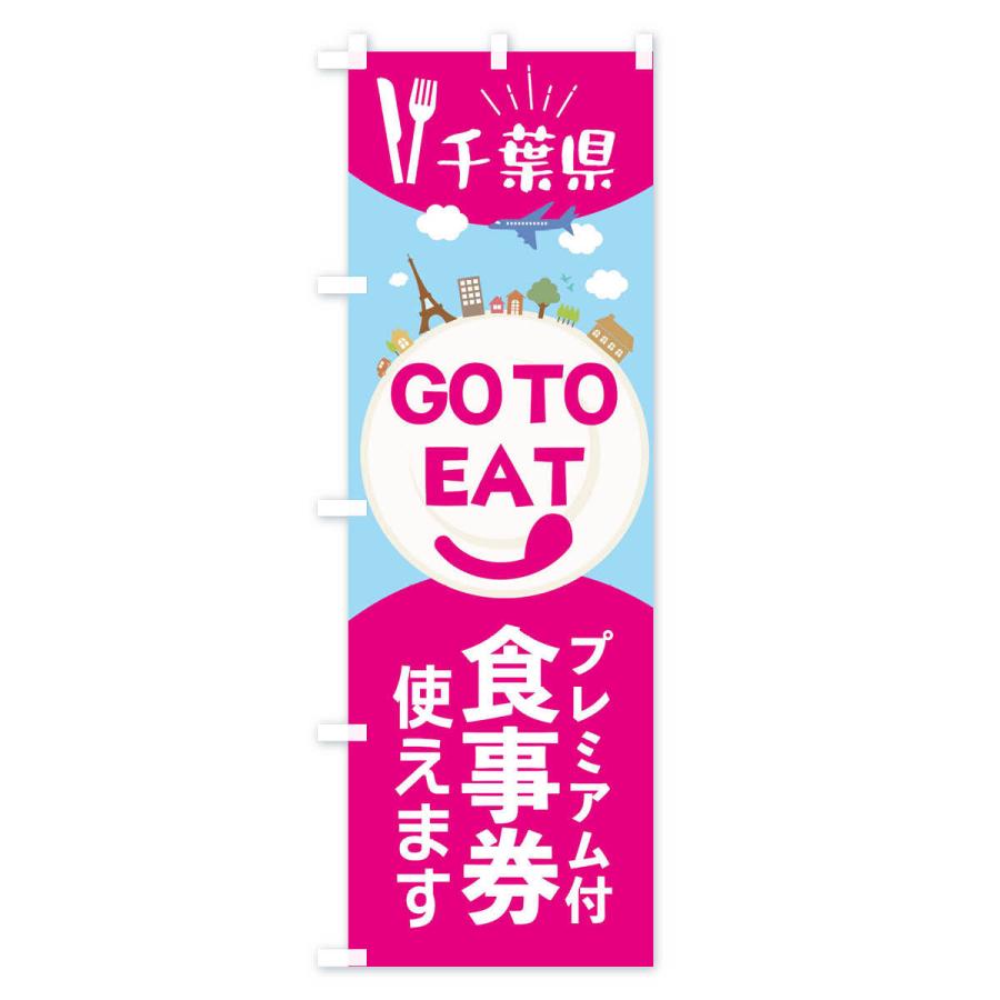 のぼり旗 千葉県GoToイート |  | 02