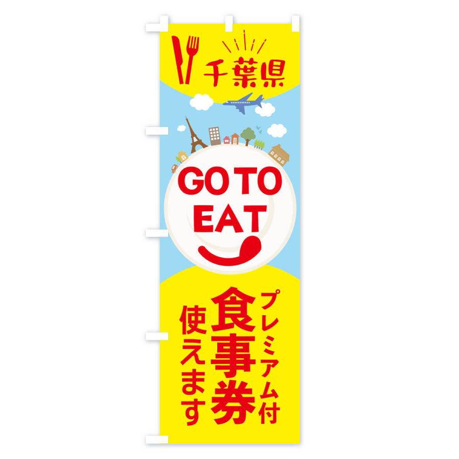 のぼり旗 千葉県GoToイート |  | 03