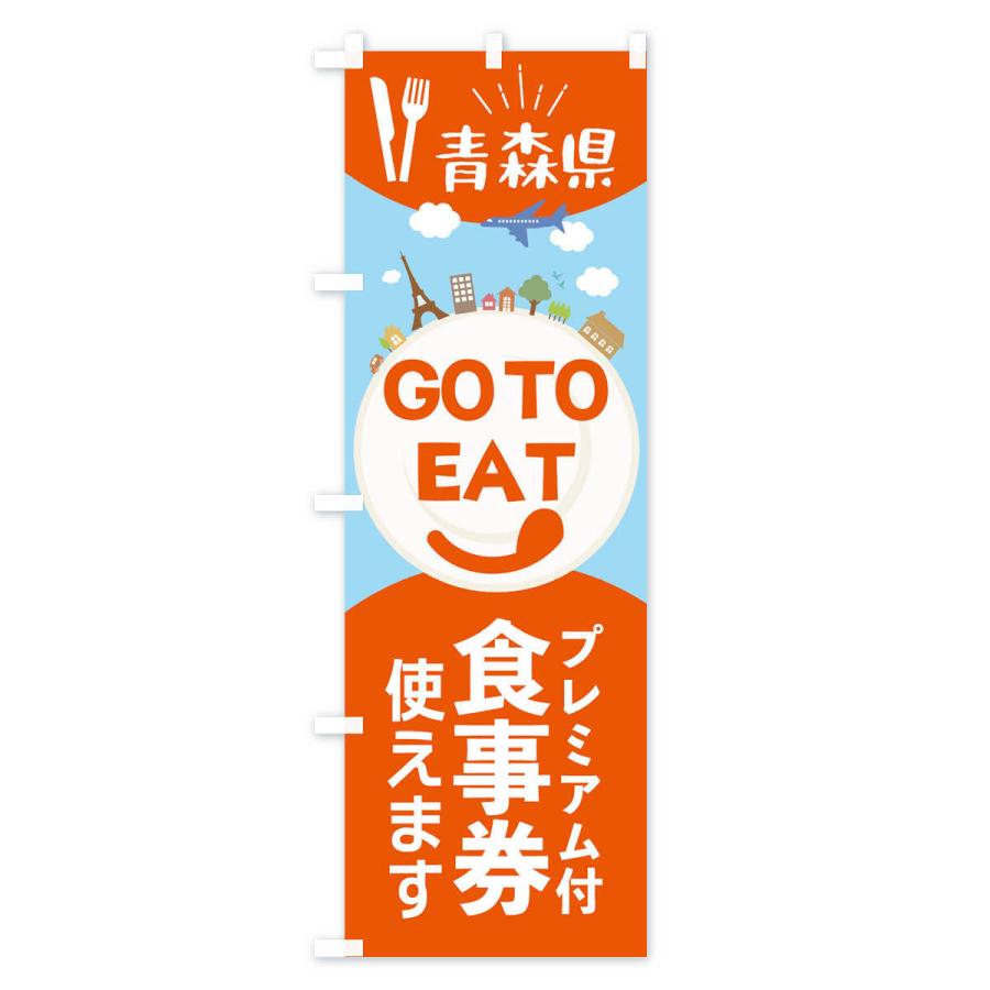 のぼり旗 青森県GoToイート｜goods-pro｜02