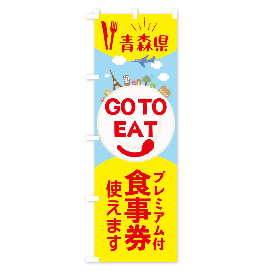 のぼり旗 青森県GoToイート｜goods-pro｜04