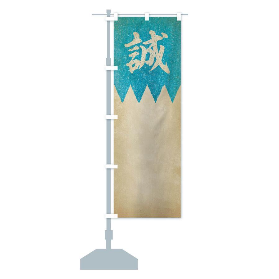 のぼり旗 劣化・レトロ風／歴史／誠／新撰組 : のぼり旗 グッズプロ