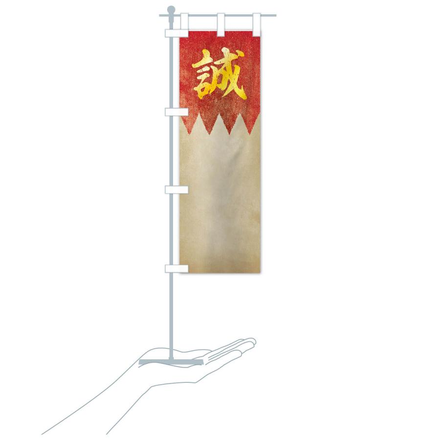 のぼり旗 劣化・レトロ風／歴史／誠／新撰組 : のぼり旗 グッズプロ