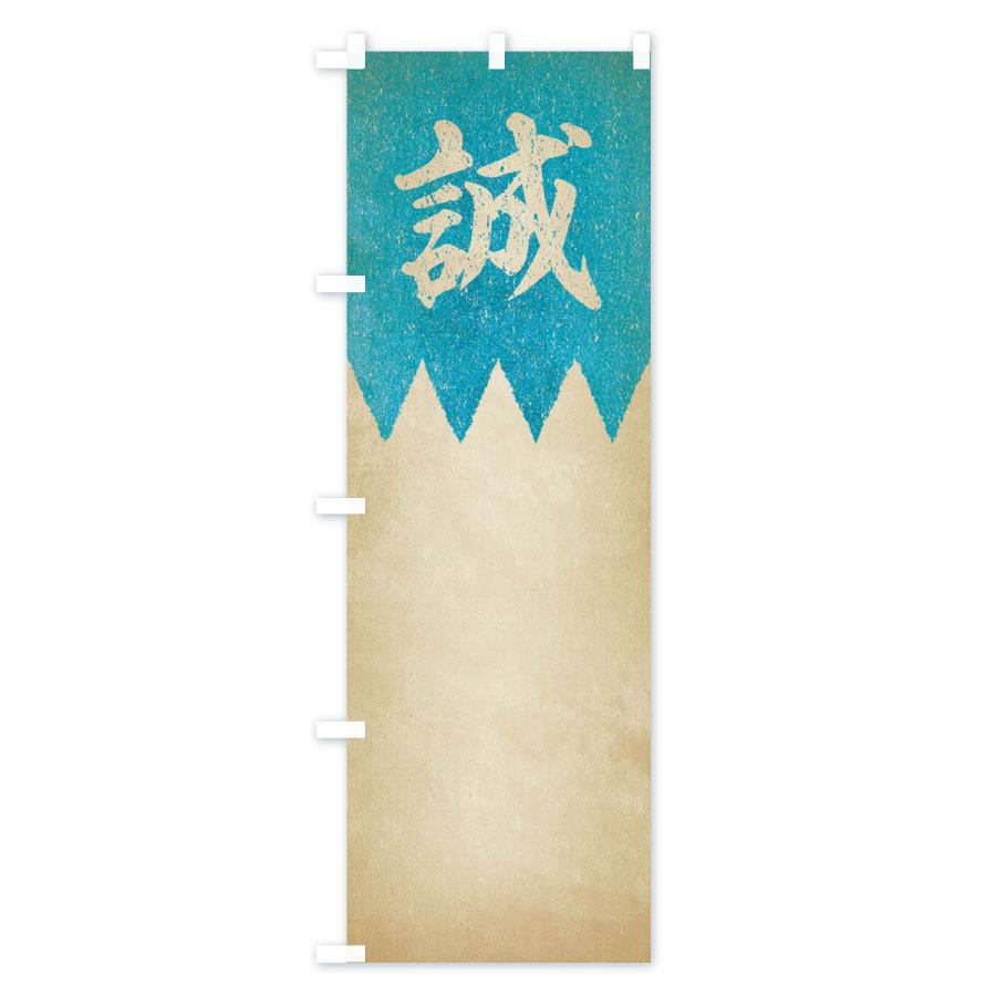 のぼり旗 劣化・レトロ風／歴史／誠／新撰組 : のぼり旗 グッズプロ