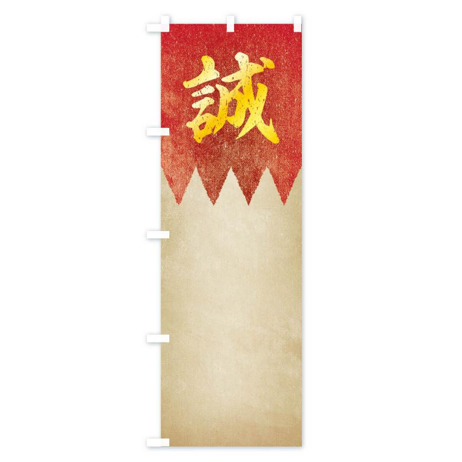 のぼり旗 劣化・レトロ風／歴史／誠／新撰組 : のぼり旗 グッズプロ