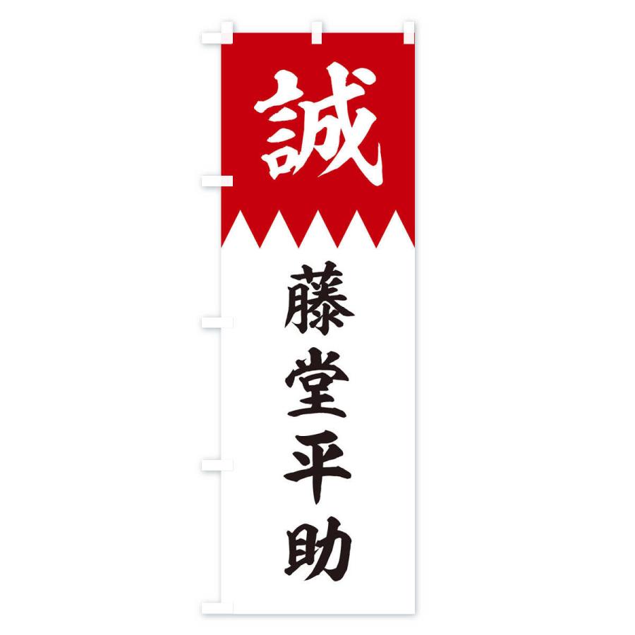 のぼり旗 藤堂平助 22h7 のぼり旗 グッズプロ 通販 Yahoo ショッピング